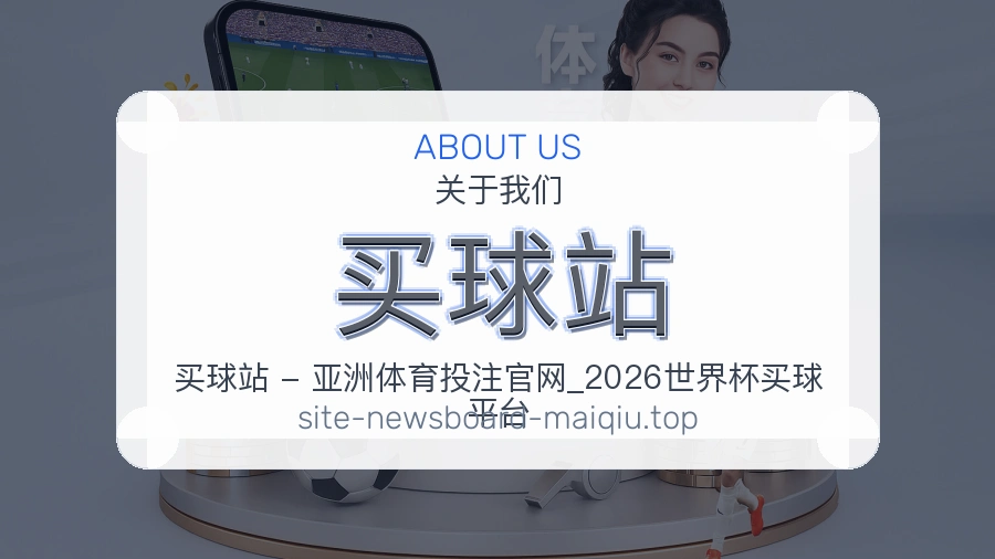 关于 买球站 体育资讯团队