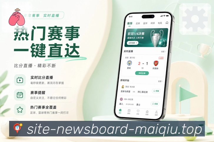 买球站App功能亮点：话题分组、同场讨论、球队社区与热门评论
